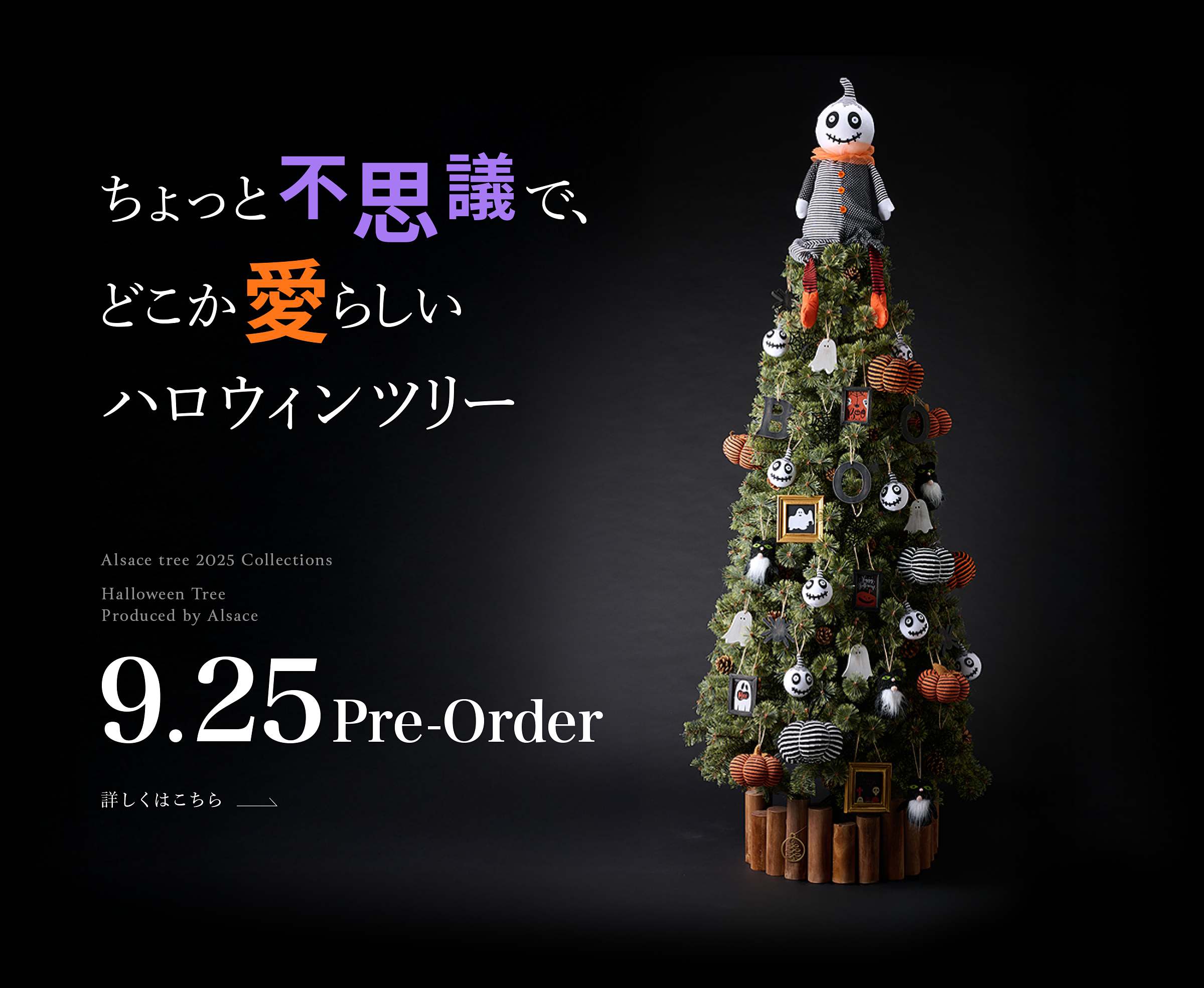 ア【公式】Alsace アルザスツリー｜日本で唯一クリスマスツリー