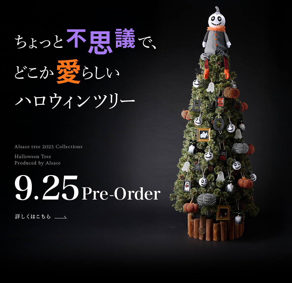 アルザスツリー　2022年産 ア【公式】Alsace アルザスツリー｜日本で唯一クリスマスツリー